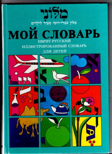 Мой словарь. Иврит-русский иллюстрированный словарь для детей.
