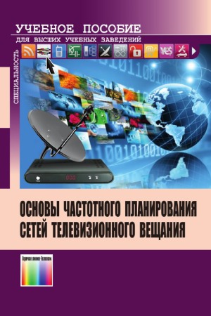 Основы частотного планирования сетей телевизионного вещания