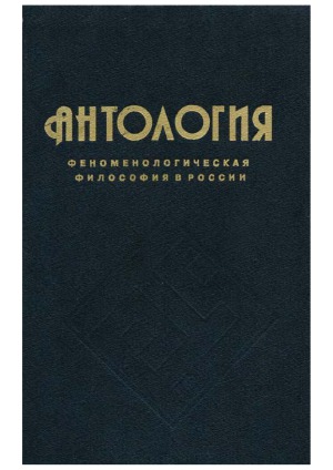 Антология феноменологической философии в России. В 2-х томах