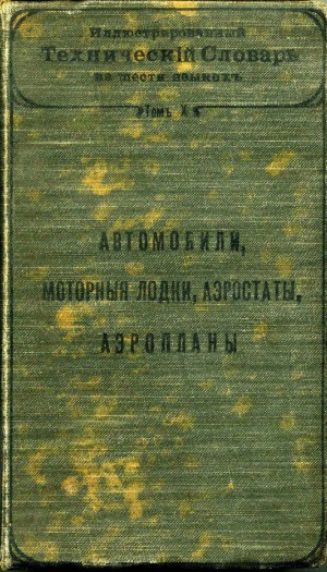 Иллюстрированный технический словарь на шести языках. Том X