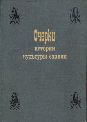 Очерки истории культуры славян