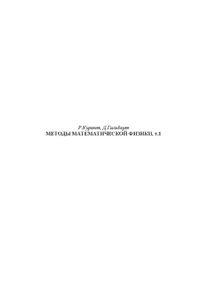Методы математической физики. В 2-х томах