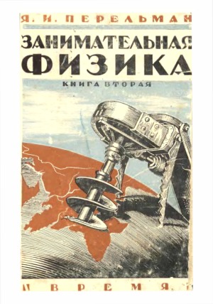 Занимательная физика. Книга 2. Парадоксы, головоломки, задачи, опыты, замысловатые вопросы и рассказы из области физики