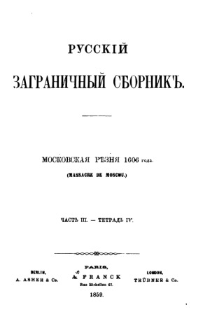 Московская резня 1606 года.