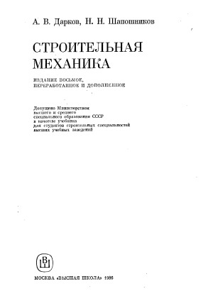Строительная механика