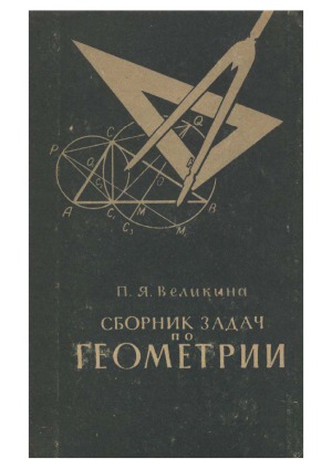 Сборник задач по геометрии для 6-8 классов