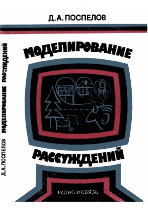 Моделирование рассуждений