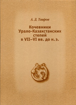 Кочевники Урало-Казахстанских степей в VII-VI вв. до н.э