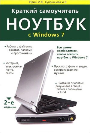 Краткий самоучитель. Ноутбук с Windows 7