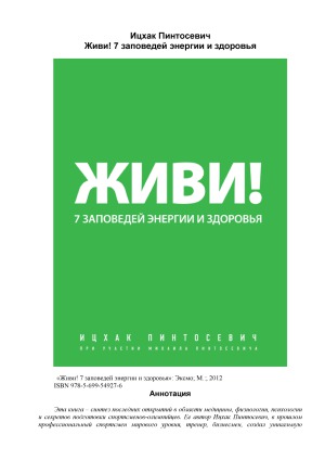 Живи! 7 заповедей энергии и здоровья