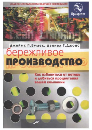 Бережливое производство. Как избавиться от потерь и добиться процветания вашей компании