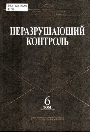 Неразрушающий контроль.