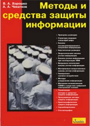 Методы и средства защиты информации