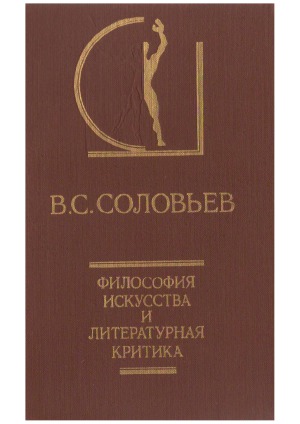Философия искусства и литературная критика