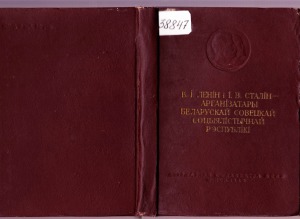 Ленин и Сталин-арганизатары БССР