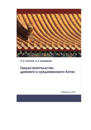 Градостроительство древнего и средневекового Китая