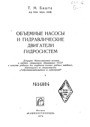 Объёмные насосы и гидравлические двигатели гидросистем