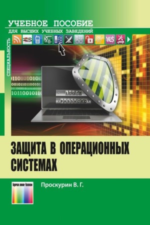 Защита в операционных системах