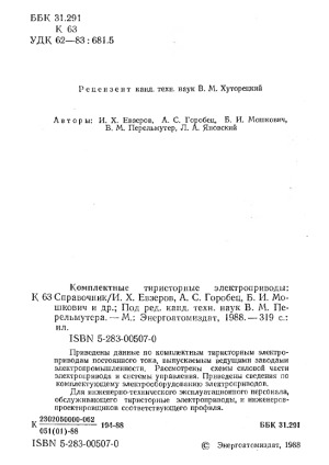 Комплектные тиристорные электроприводы. справочник