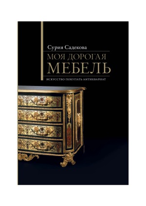 Моя дорогая мебель. Искусство покупать антиквариат
