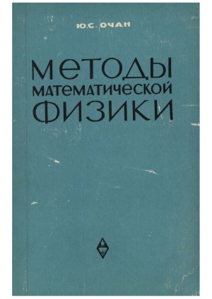 Методы математической физики