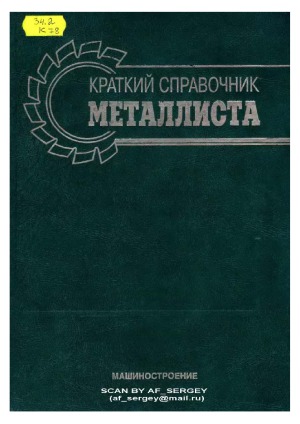 Краткий справочник металлиста