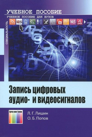 Запись цифровых аудио- и видеосигналов
