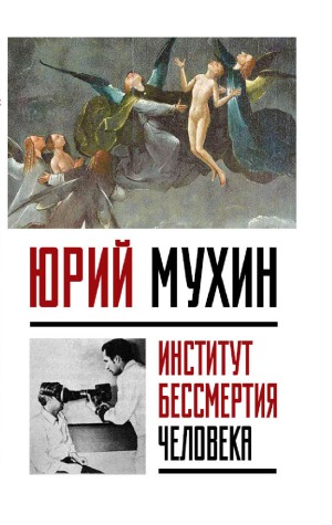 Институт Бессмертия Человека