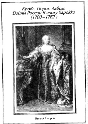 Кровь. Порох. Лавры. Войны России в эпоху барокко, 1700-1762.