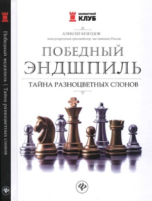 Победный эндшпиль. Тайна разноцветных слонов