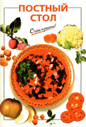 Постный стол