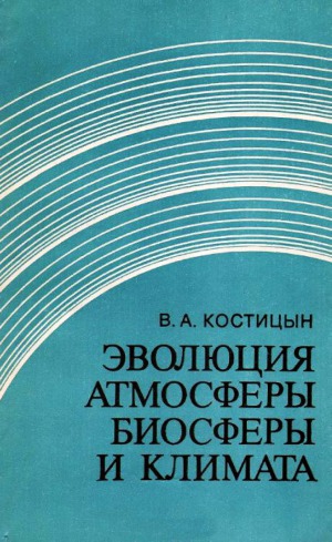 Эволюция атмосферы, биосферы и климата
