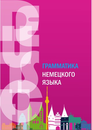 Грамматика немецкого языка. Практикум