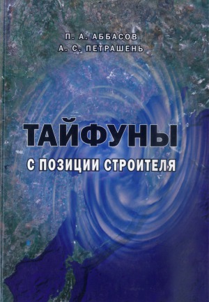 Тайфуны с позиции строителя