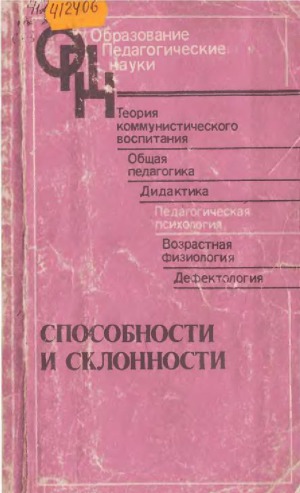 Способности и склонности