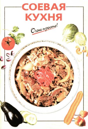 Соевая кухня