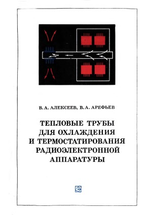 Тепловые трубы для охлаждения и термостатирования радиоэлектронной аппаратуры