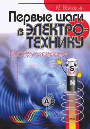 Первые шаги в электротехнику. Просто о сложном
