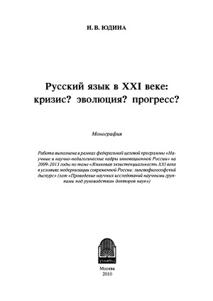 Русский язык в XXI веке. кризис эволюция прогресс