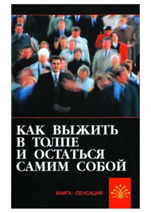 Как выжить в толпе и остаться самим собой