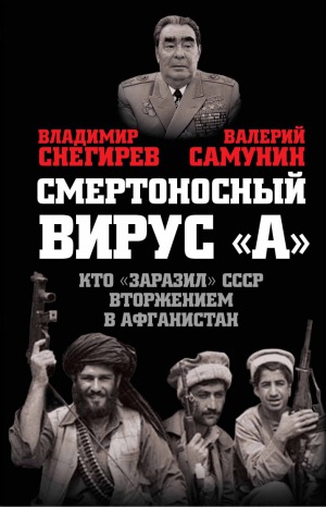 Смертоносный вирус «А». Кто «заразил» СССР Афганской войной
