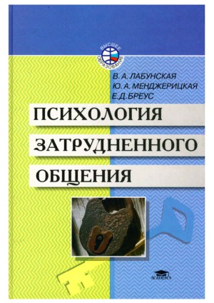 Психология затрудненного общения