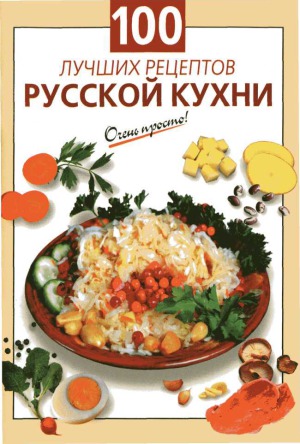100 лучших рецептов русской кухни