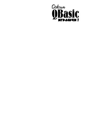 Освоим QBasic играючи!