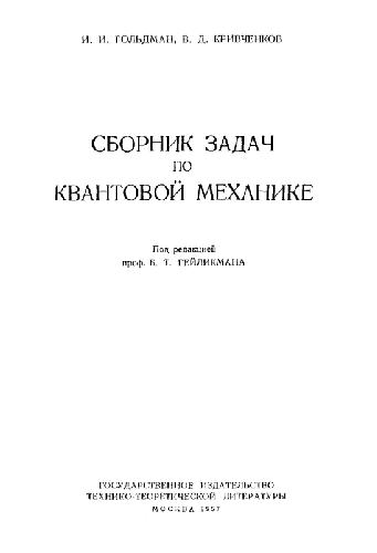 Сборник задач по квантовой механике