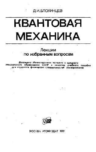 Квантовая механика: лекции по избранным вопросам