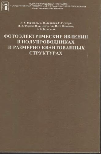 Фотоэлектрические явления в полупроводниках и размерно-квантовых структурах