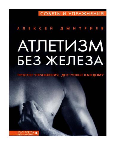 Атлетизм без железа