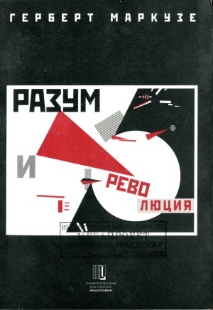 Разум и революция