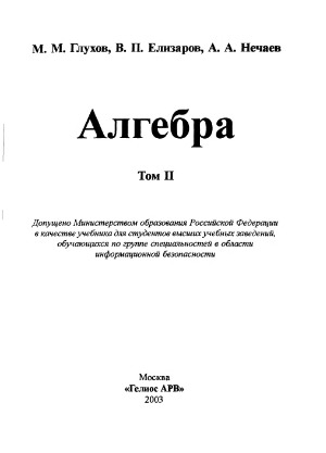 Алгебра. Учебник для вузов. В 2-х томах